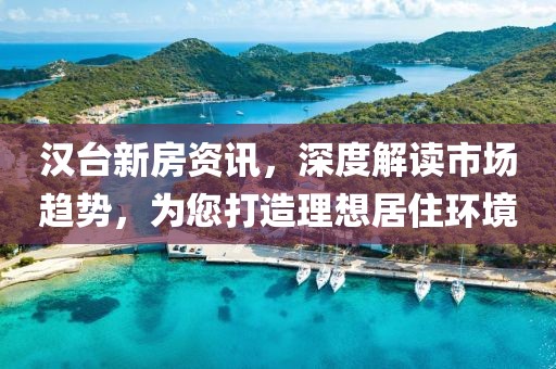 漢臺新房資訊，深度解讀市場趨勢，為您打造理想居住環(huán)境