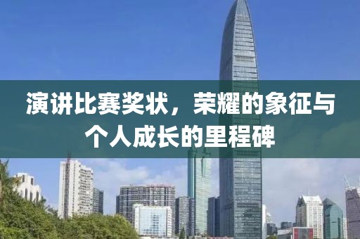演講比賽獎狀，榮耀的象征與個人成長的里程碑