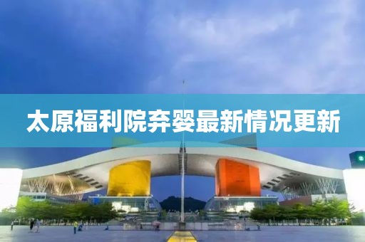 太原福利院棄嬰最新情況更新