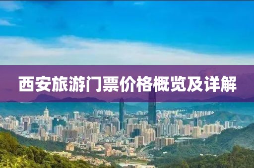 西安旅游門票價(jià)格概覽及詳解