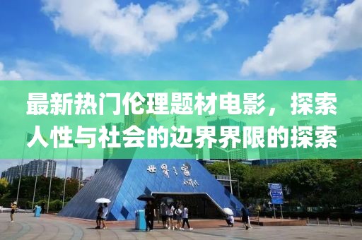 最新熱門倫理題材電影，探索人性與社會的邊界界限的探索