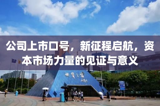公司上市口號，新征程啟航，資本市場力量的見證與意義