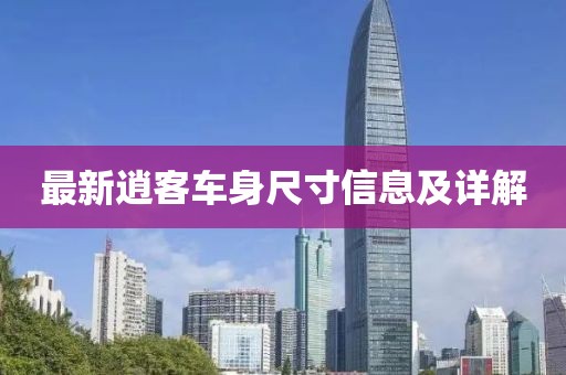 最新逍客車身尺寸信息及詳解