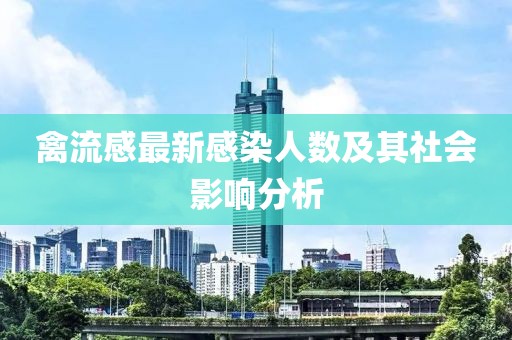 禽流感最新感染人數(shù)及其社會影響分析
