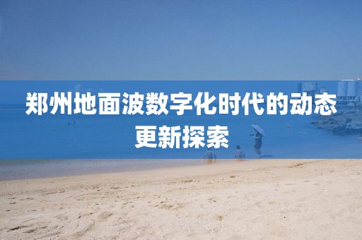 鄭州地面波數(shù)字化時代的動態(tài)更新探索