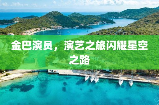 金巴演員，演藝之旅閃耀星空之路