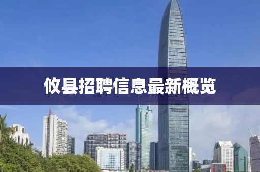 攸縣招聘信息最新概覽
