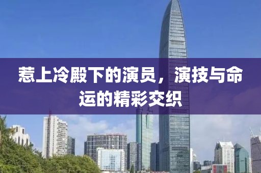 惹上冷殿下的演員，演技與命運的精彩交織