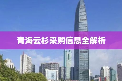 青海云杉采購(gòu)信息全解析