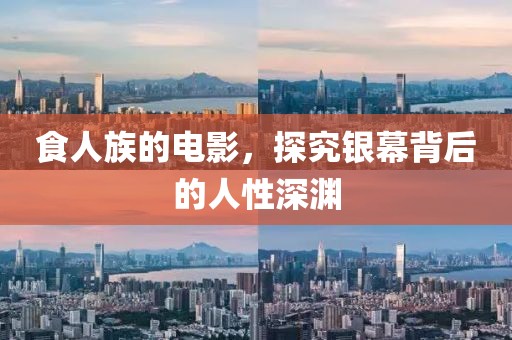 食人族的電影，探究銀幕背后的人性深淵