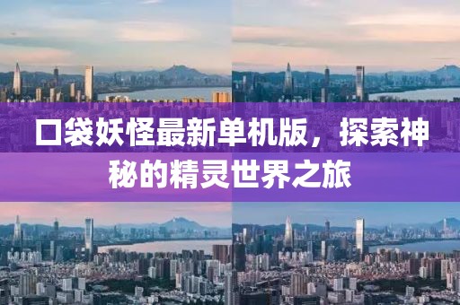 口袋妖怪最新單機(jī)版，探索神秘的精靈世界之旅