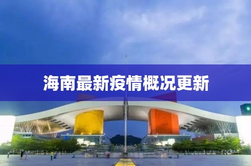 海南最新疫情概況更新