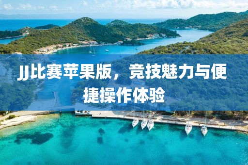 JJ比賽蘋果版，競(jìng)技魅力與便捷操作體驗(yàn)