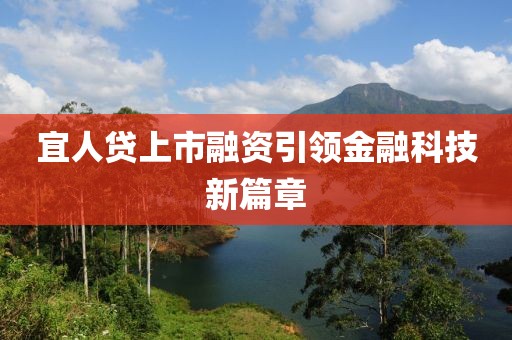 宜人貸上市融資引領(lǐng)金融科技新篇章