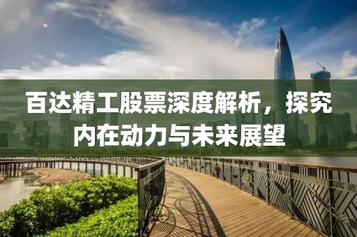 百達(dá)精工股票深度解析，探究內(nèi)在動力與未來展望