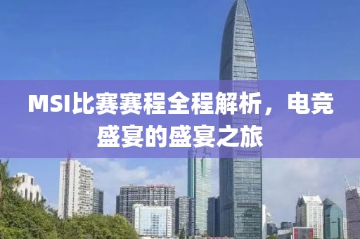 MSI比賽賽程全程解析，電競盛宴的盛宴之旅