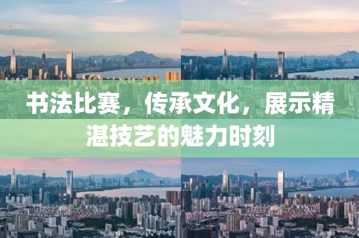 書法比賽，傳承文化，展示精湛技藝的魅力時(shí)刻