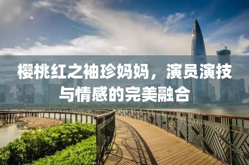 櫻桃紅之袖珍媽媽，演員演技與情感的完美融合