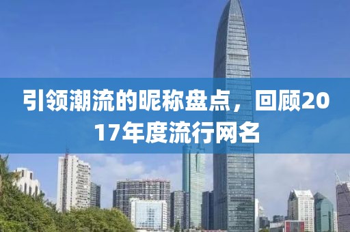 引領潮流的昵稱盤點，回顧2017年度流行網名