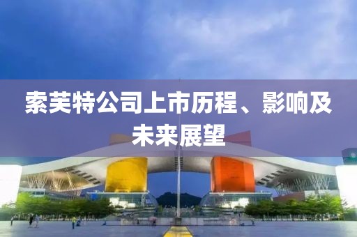 索芙特公司上市歷程、影響及未來展望