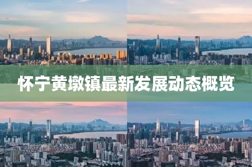 懷寧黃墩鎮(zhèn)最新發(fā)展動態(tài)概覽