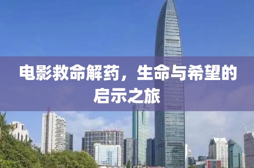 電影救命解藥，生命與希望的啟示之旅