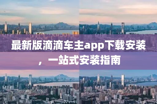 最新版滴滴車主app下載安裝，一站式安裝指南