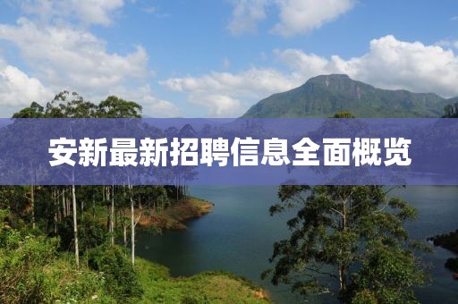 安新最新招聘信息全面概覽