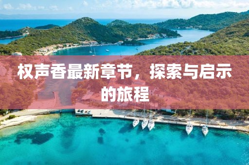 權(quán)聲香最新章節(jié)，探索與啟示的旅程