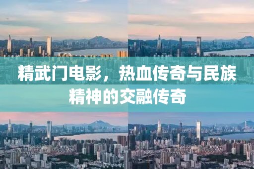 精武門電影，熱血傳奇與民族精神的交融傳奇