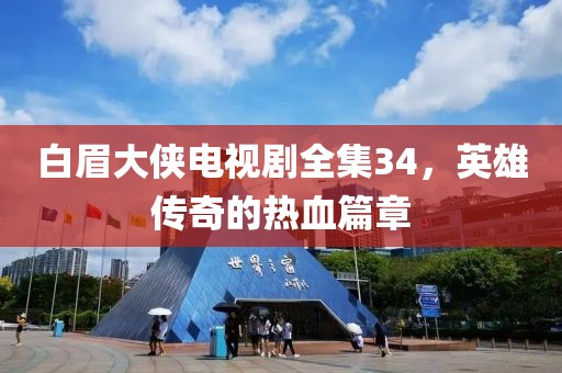 白眉大俠電視劇全集34，英雄傳奇的熱血篇章