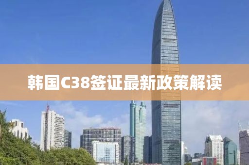 韓國C38簽證最新政策解讀