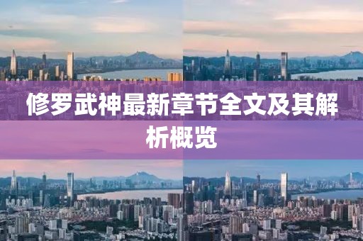 修羅武神最新章節(jié)全文及其解析概覽