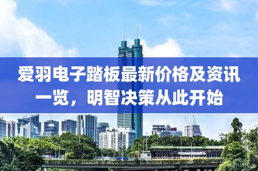 愛(ài)羽電子踏板最新價(jià)格及資訊一覽，明智決策從此開(kāi)始