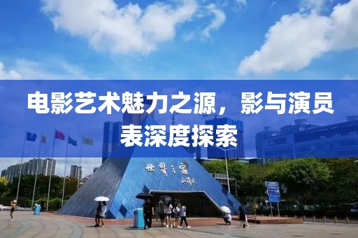 電影藝術(shù)魅力之源，影與演員表深度探索