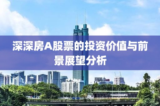 深深房A股票的投資價(jià)值與前景展望分析