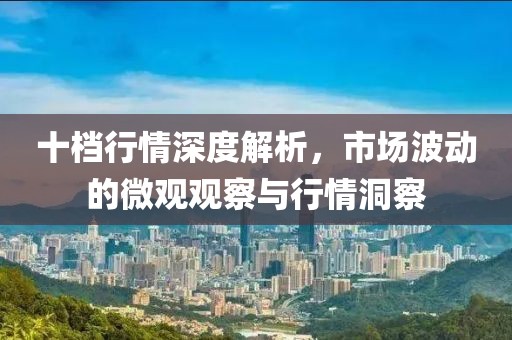 十檔行情深度解析，市場波動的微觀觀察與行情洞察
