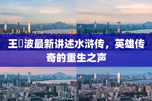 王玥波最新講述水滸傳，英雄傳奇的重生之聲