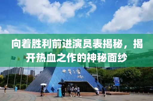 向著勝利前進(jìn)演員表揭秘，揭開(kāi)熱血之作的神秘面紗