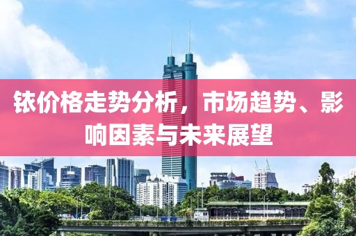 銥價格走勢分析，市場趨勢、影響因素與未來展望