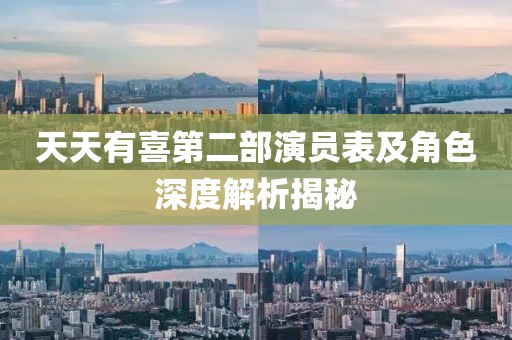 天天有喜第二部演員表及角色深度解析揭秘