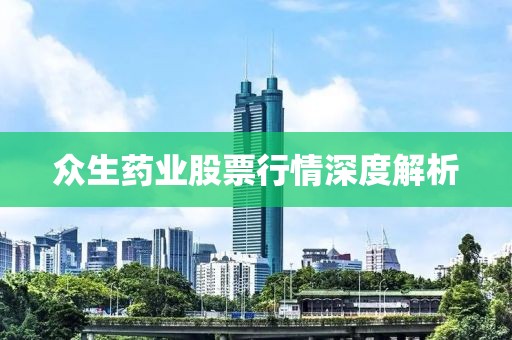 眾生藥業(yè)股票行情深度解析