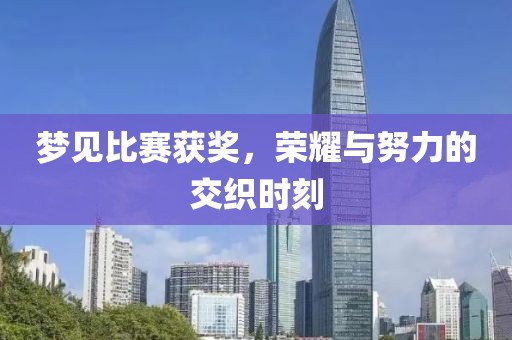 夢見比賽獲獎，榮耀與努力的交織時刻
