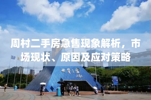 周村二手房急售現(xiàn)象解析，市場現(xiàn)狀、原因及應(yīng)對策略
