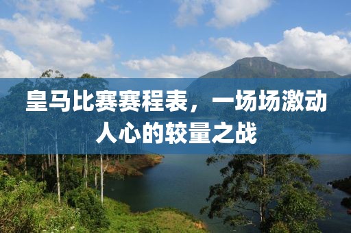 皇馬比賽賽程表，一場場激動人心的較量之戰(zhàn)