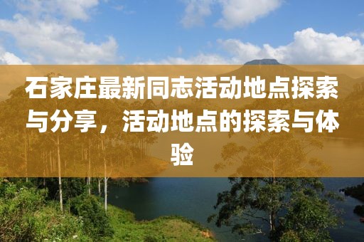 石家莊最新同志活動地點探索與分享，活動地點的探索與體驗