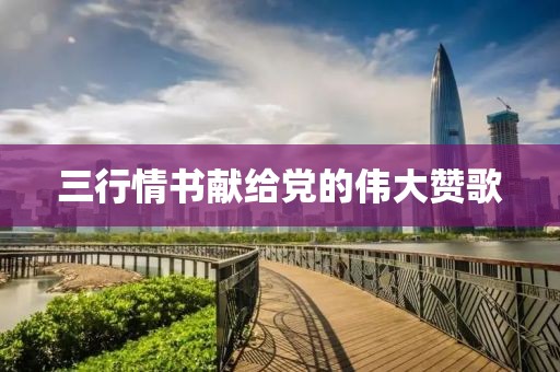 三行情書獻給黨的偉大贊歌