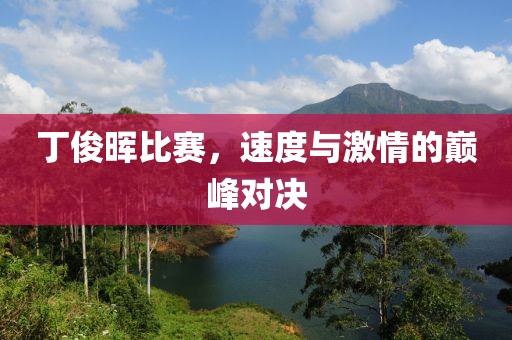 丁俊暉比賽，速度與激情的巔峰對決