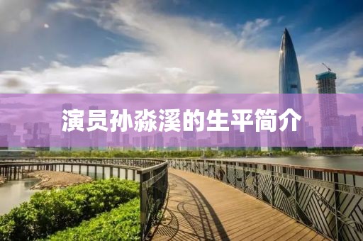 演員孫淼溪的生平簡介