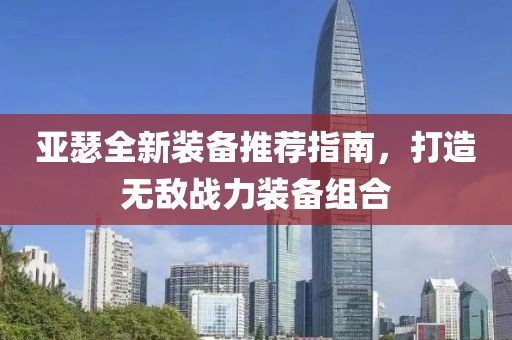 亞瑟全新裝備推薦指南，打造無敵戰(zhàn)力裝備組合